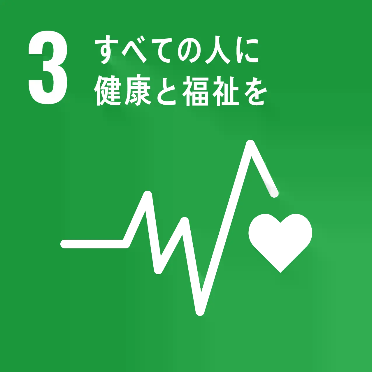 SDGs 03 ׂĂ̐lɌNƕ