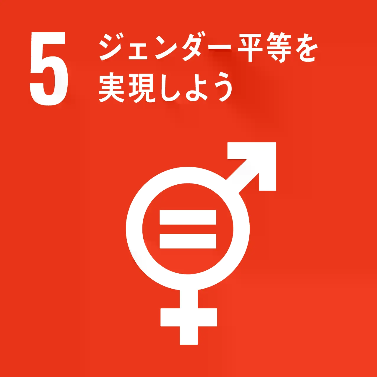 SDGs 05 WF_[悤